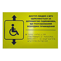 Тактильна табличка для слабозорих та незрячих "Вказівник на підйомник" 20*30 (254-259)
