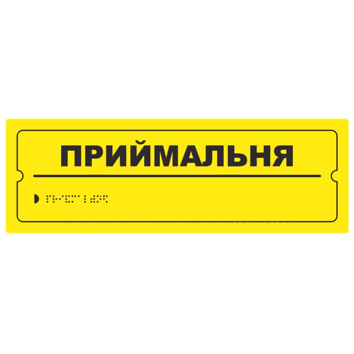 Тактильна табличка для слабозорих та незрячих "Приймальня" 10*30 (254-257)