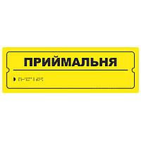 Тактильна табличка для слабозорих та незрячих "Приймальня" 10*30 (254-257)