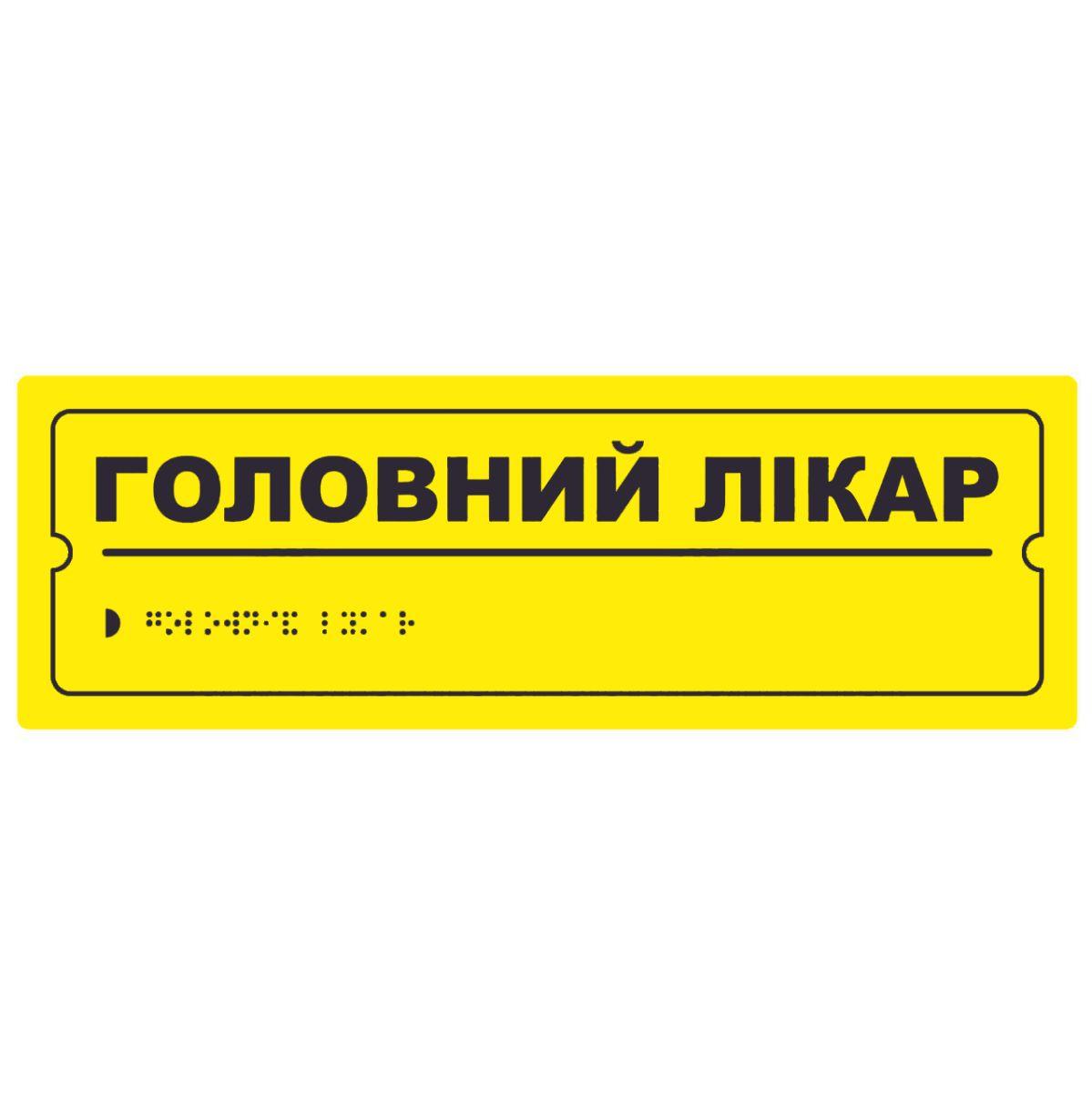 Тактильна табличка для слабозорих та незрячих "Головний лікар" 10*30 (254-256)