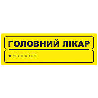 Тактильна табличка для слабозорих та незрячих "Головний лікар" 10*30 (254-256)