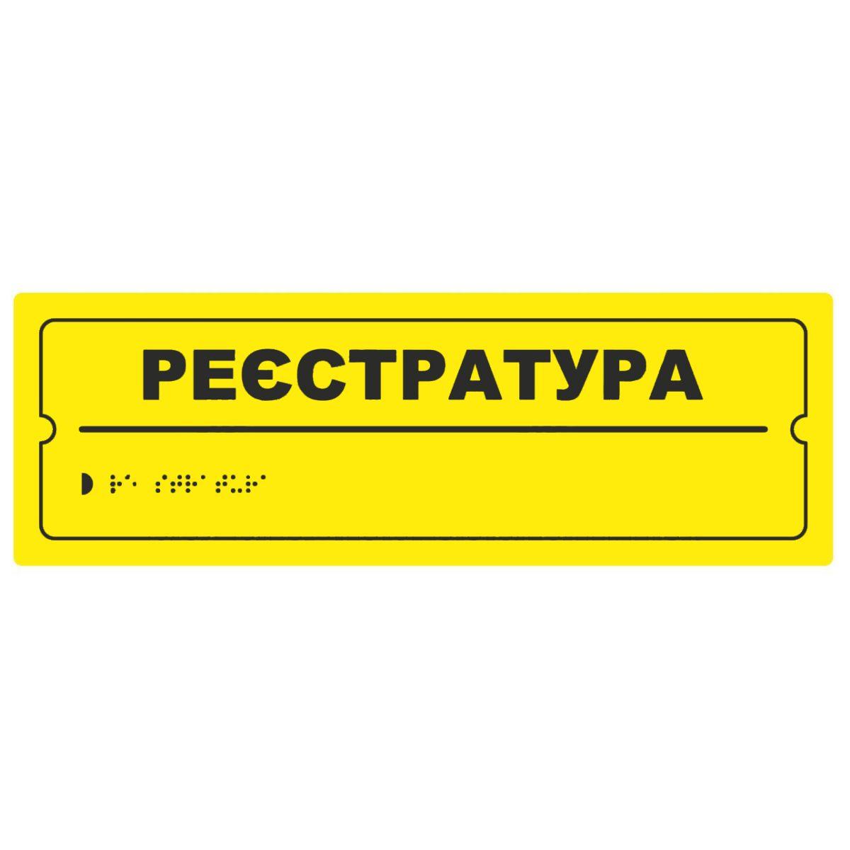 Тактильна табличка для слабозорих та незрячих "Реєстратура" 10*30 (254-255), фото 1