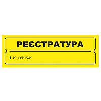 Тактильна табличка для слабозорих та незрячих "Реєстратура" 10*30 (254-255)