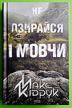 Не озирайся і мовчи Макс Кідрук Клуб Сімейного Дозвілля