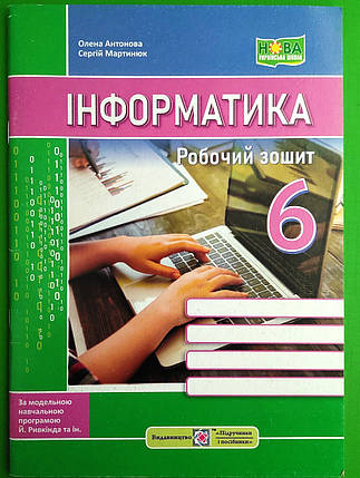 006 кл НУШ2 Уч ПіП РЗ Інформатика 006 кл (за програмою Ривкінд) Мартинюк, фото 1