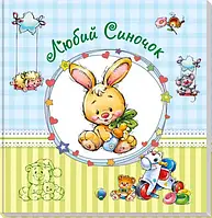 Альбом для немовлята Ranok Creative Дорогий синочок 230011