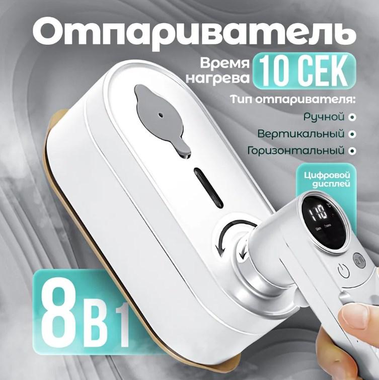 Портативна праска-відпарювач для одягу