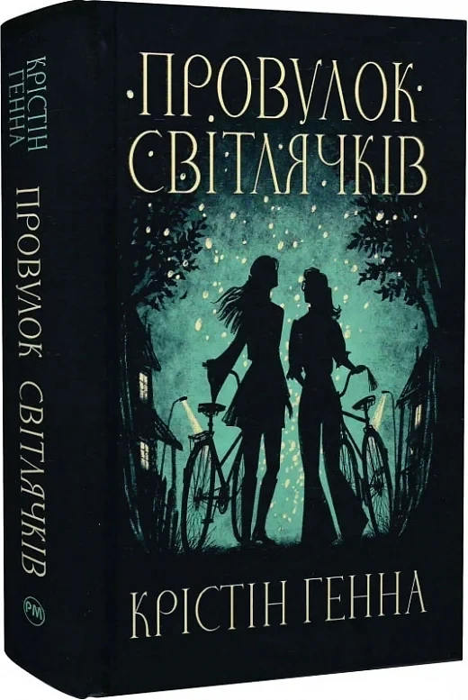 Провулок Світлячків Книга 1 - Крістін Генна