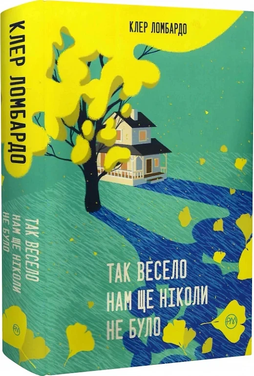Так весело нам ще ніколи не було - Клер Ломбардо