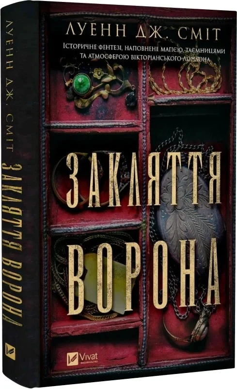 Закляття ворона Книга 1 (Магічна змова) - Луенн Дж. Сміт, фото 1