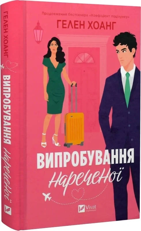 Випробування нареченої Книга 2 (Коефіцієнт поцілунку) - Гелен Хоанг