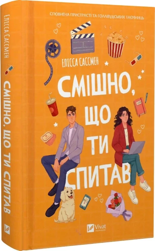 Смішно, що ти спитав - Елісса Сассмен