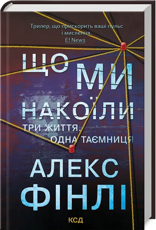 Що ми накоїли - Алекс Фінлі, фото 1