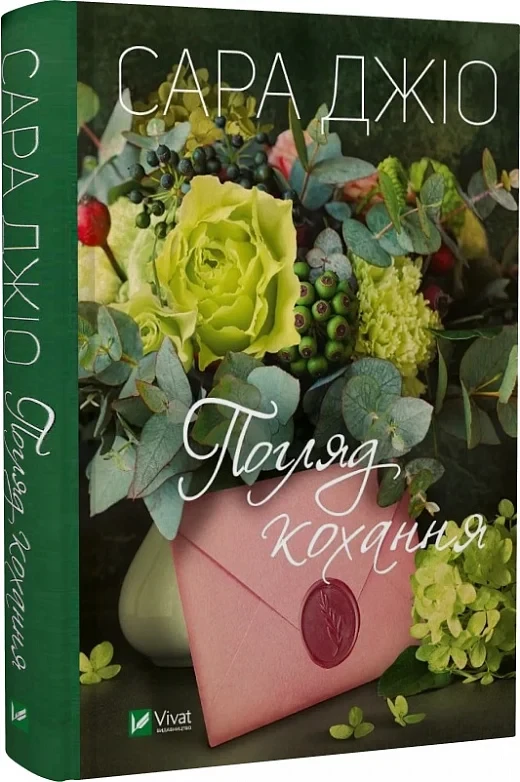 Погляд кохання - Сара Джіо