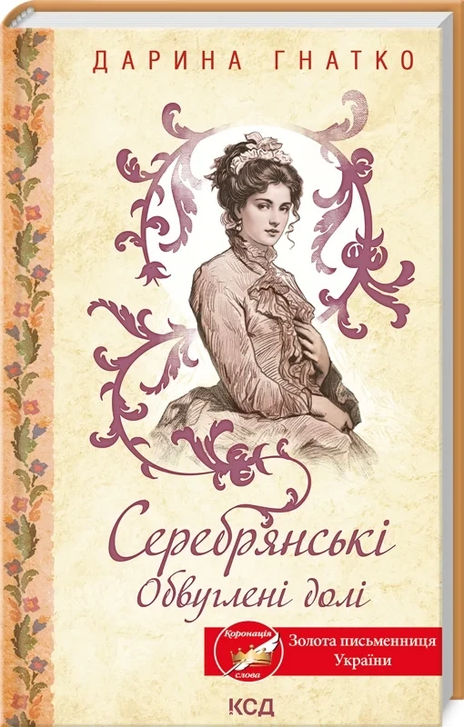 Серебрянські Обвуглені долі - Дарина Гнатко
