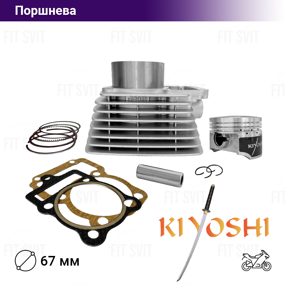 Поршнева CG 250 сс d-67 mm p-16 mm h-80 mm Kiyoshi