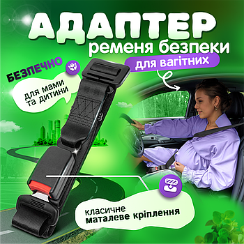Адаптер на ремінь безпеки для вагітних в авто SBTgroup (Safe Belt 2).