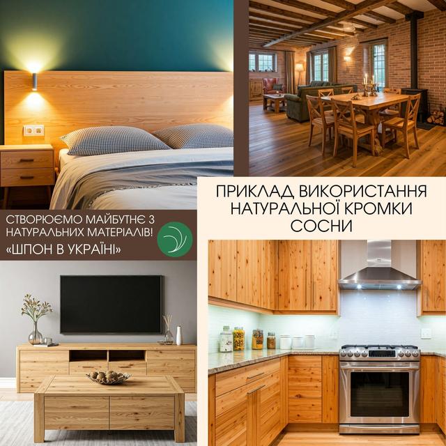 Кромка натуральна сосна купити Київ