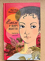 Емілі у вирі життя. Книга третя. Лусі Мод Монтгомері