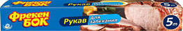 Рукав для запікання 5 м бокс ФБ