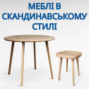 Меблі в скандинавському стилі
