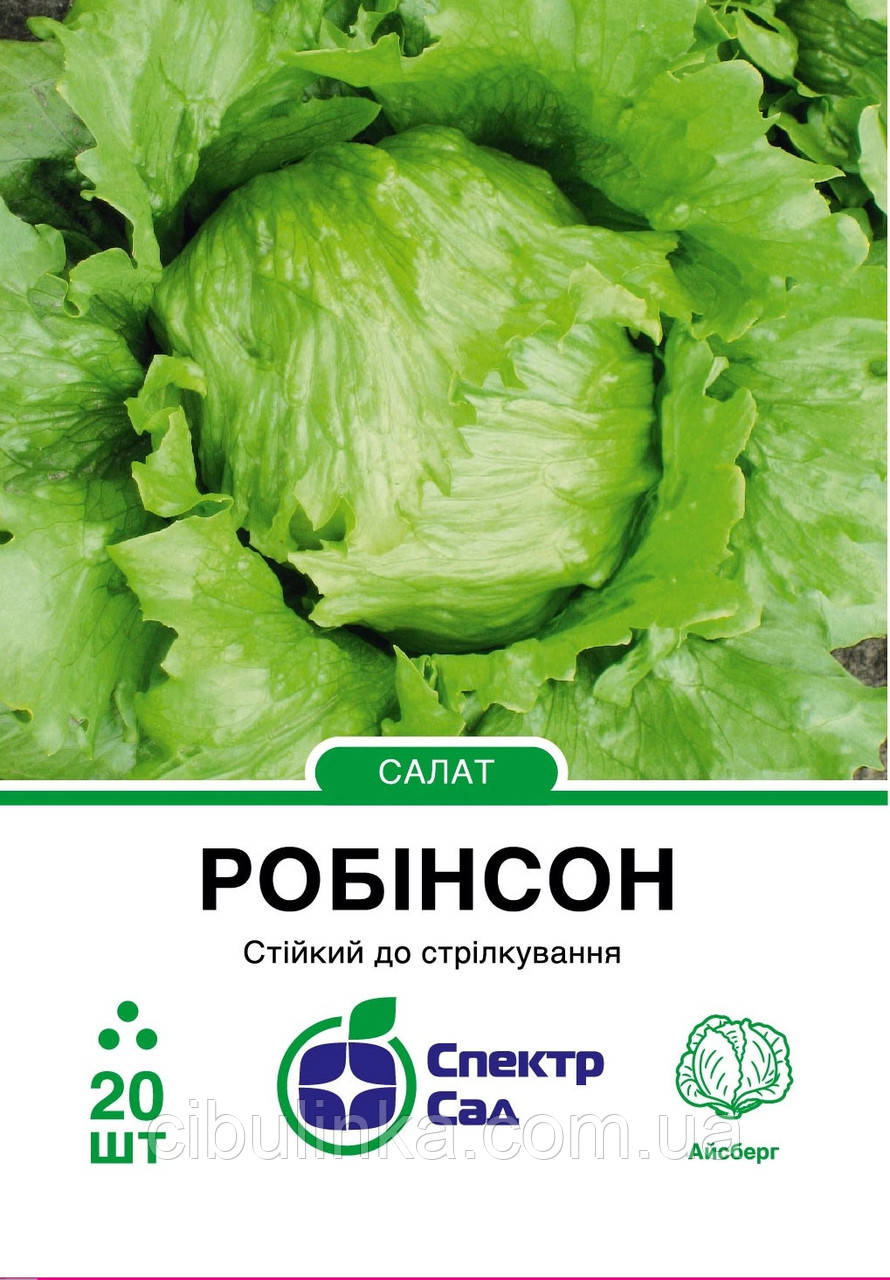 Салат Айсберг Робінсон (хрусткий) Спектр Сад 20 шт, фото 1