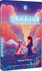 Бажання. Автор Барбара О'Коннор