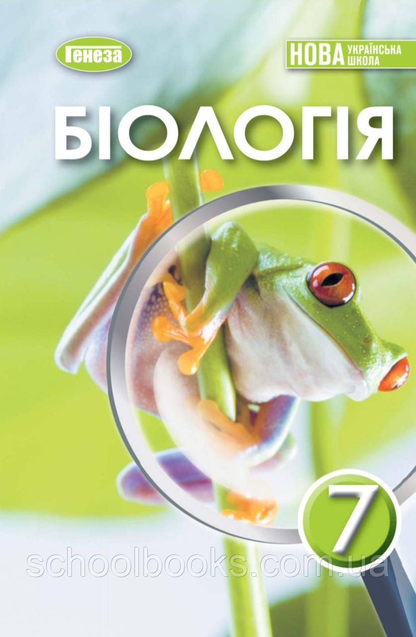 Підручник. Біологія, 7 клас. П. Балан, О. Козленко, Л. Остапченко