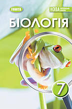 Підручник. Біологія, 7 клас. П. Балан, О. Козленко, Л. Остапченко