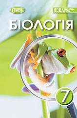 Підручник. Біологія, 7 клас. П. Балан, О. Козленко, Л. Остапченко