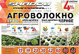 Агроволокно "Shadow" пакетоване(біле,чорне)