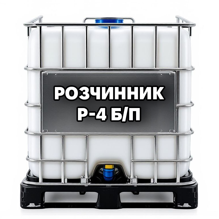 Розчинник Р-4 (Р-4А), фото 1