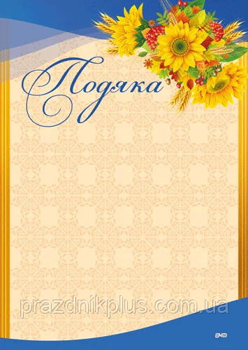Бланк подяки з національною символікою ДГ-056