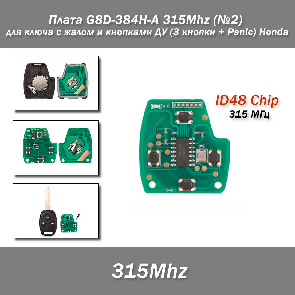 Плата G8D-384H-A 315Mhz (No2) для ключа з жалом і кнопками ДК (3 кнопки + Panic) Honda