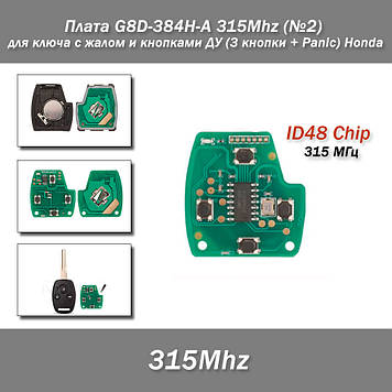 Плата G8D-384H-A 315Mhz (No2) для ключа з жалом і кнопками ДК (3 кнопки + Panic) Honda
