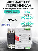 Автоматичний перемикач введення резерву TOMZN TOQ5-63/2 63A 2P (АВР) 1-фаза