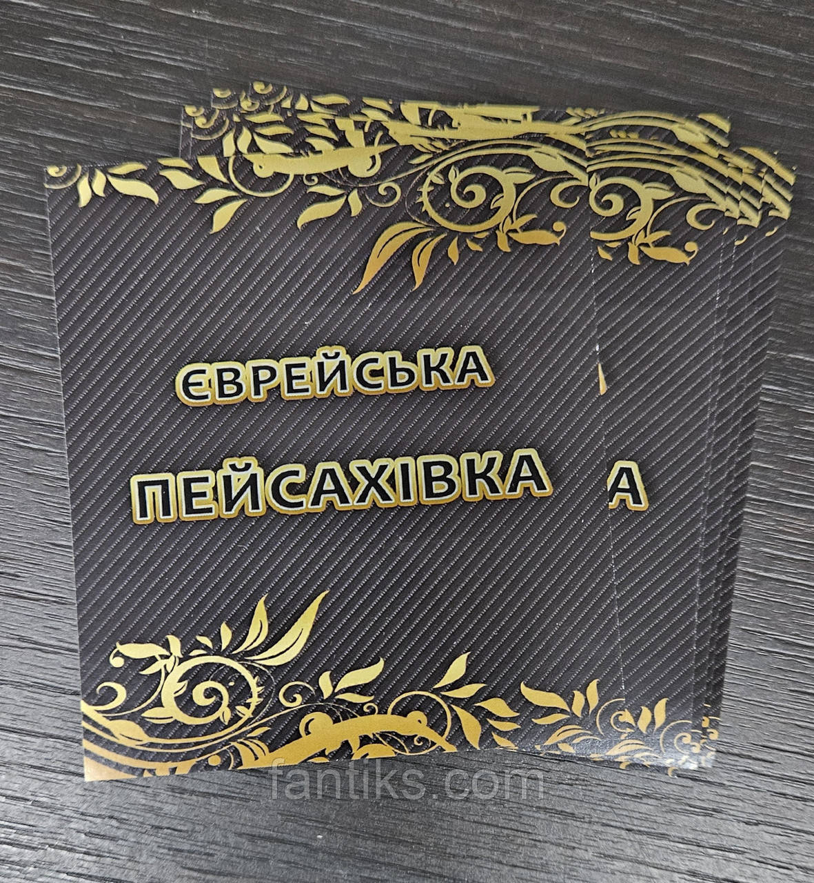 Комплект наліпок на пляшку "Єврейська пейсахівка" під замовлення - 15 штук / мінімальний тираж, фото 1