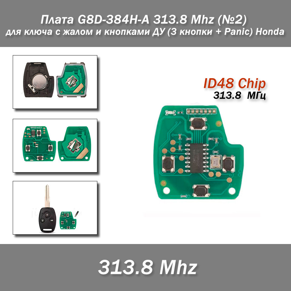 Плата G8D-380H-A 313.8Mhz (No2) для ключа з жалом і кнопками ДК (3 кнопки + Panic) Honda, фото 1