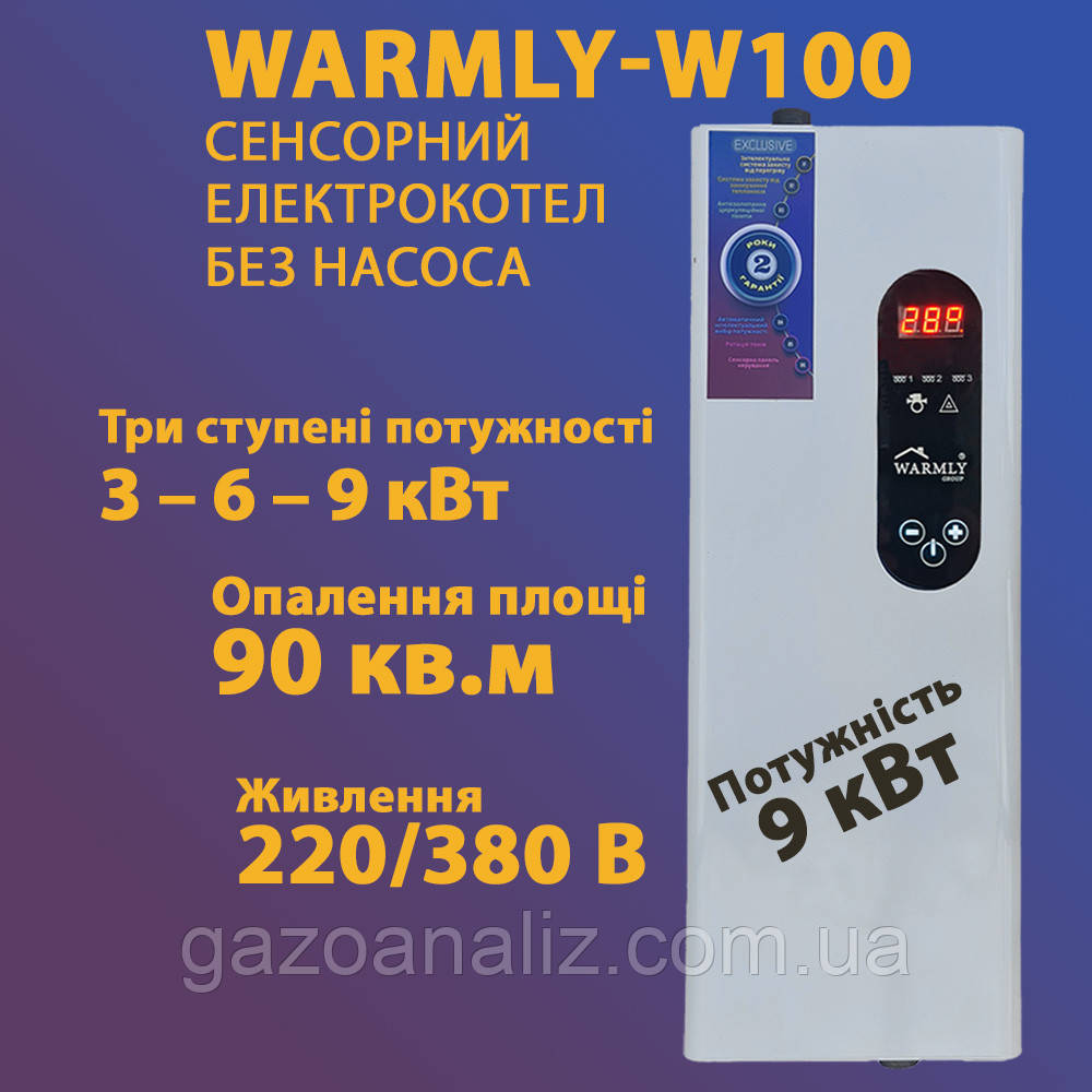 Warmly W100 котел електричний 9 кВт без насоса