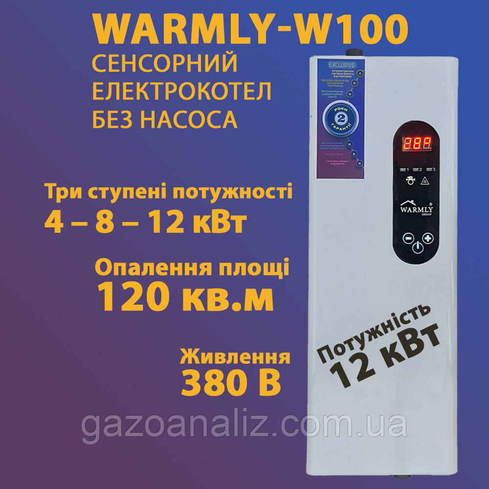Warmly W100 котел електричний 12 кВт без насоса