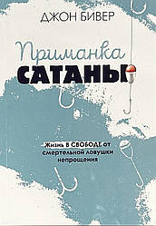 Приманка сатани. Джон Бівер / російською мовою