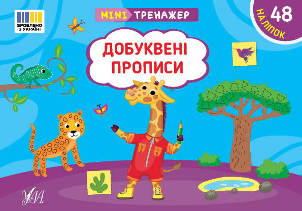 Мінітренажер — Добуквені прописи, фото 1