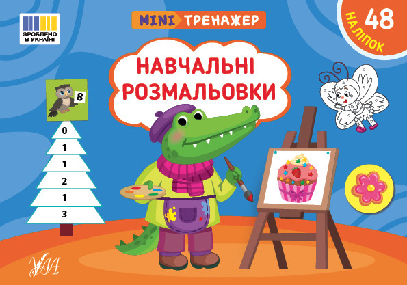 Мінітренажер — Навчальні розмальовки