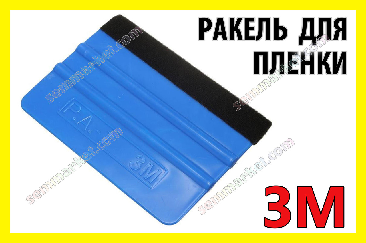 Авто ракель 3M пластиковий із фетровою смугою для автоплівки