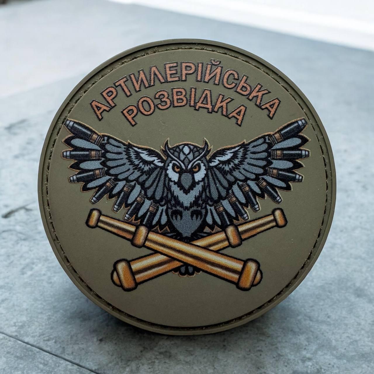 Шеврон на липучці Артилерійська розвідка патч пвх, фото 1