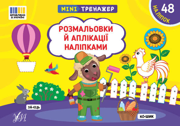 Мінітренажер — Розмальовки й аплікації наліпками, фото 1