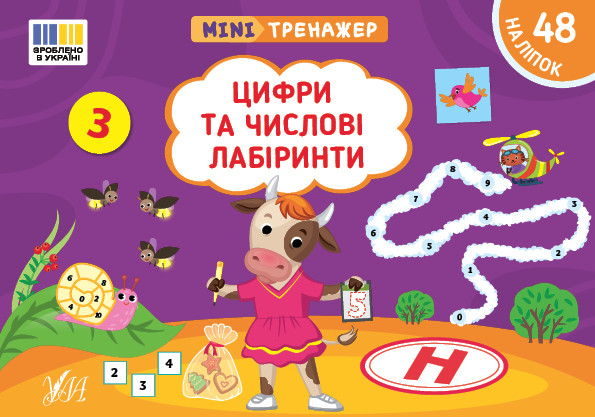 Мінітренажер — Цифри та числові лабіринти