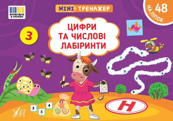 Мінітренажер — Цифри та числові лабіринти, фото 1