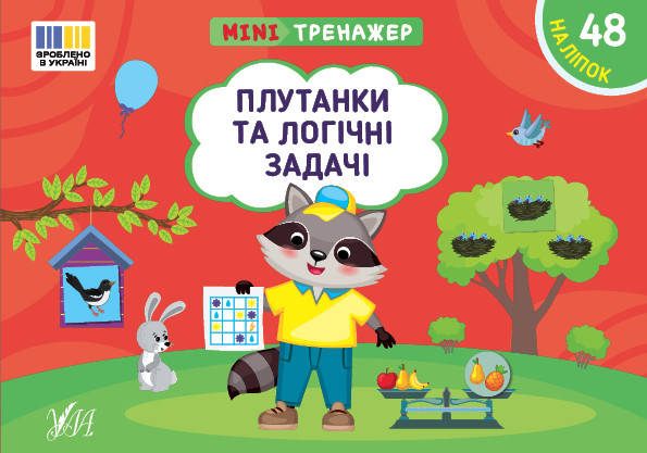 Мінітренажер — Плутанки та логічні задачі, фото 1
