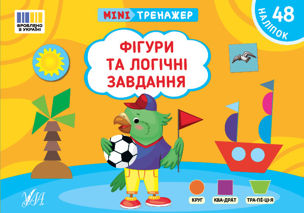 Мінітренажер — Фігури та логічні завдання